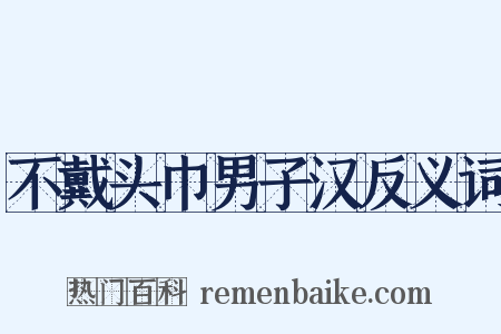 不戴头巾男子汉反义词是什么意思的图片